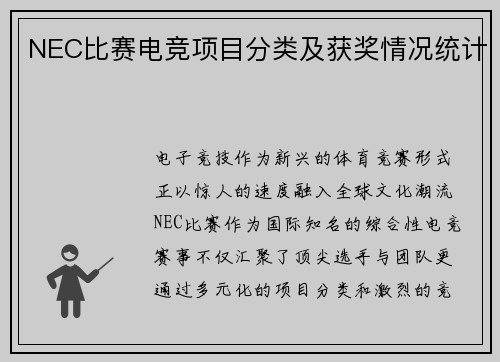 NEC比赛电竞项目分类及获奖情况统计