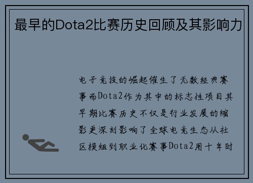 最早的Dota2比赛历史回顾及其影响力