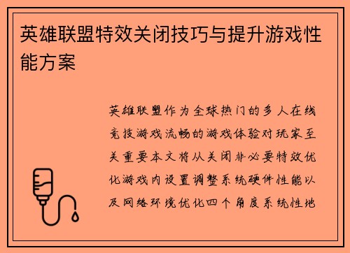 英雄联盟特效关闭技巧与提升游戏性能方案