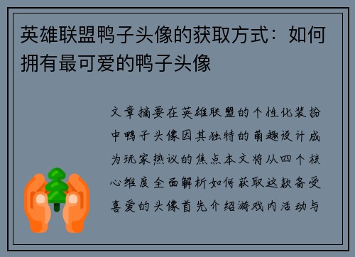 英雄联盟鸭子头像的获取方式：如何拥有最可爱的鸭子头像