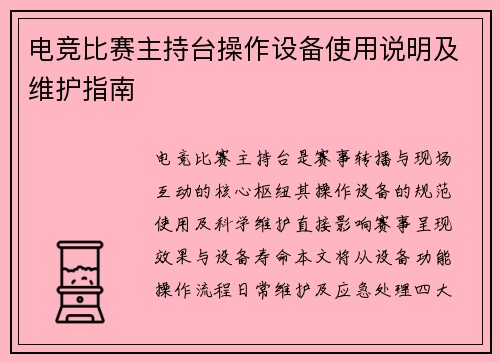 电竞比赛主持台操作设备使用说明及维护指南