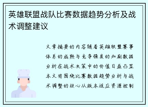 英雄联盟战队比赛数据趋势分析及战术调整建议