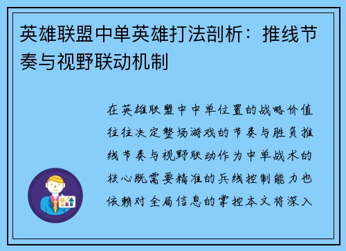 英雄联盟中单英雄打法剖析：推线节奏与视野联动机制