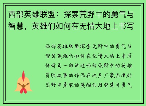 西部英雄联盟：探索荒野中的勇气与智慧，英雄们如何在无情大地上书写传奇