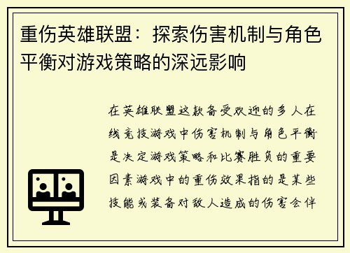 重伤英雄联盟：探索伤害机制与角色平衡对游戏策略的深远影响