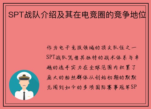 SPT战队介绍及其在电竞圈的竞争地位