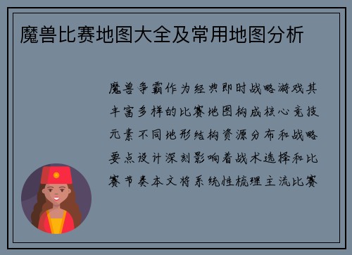 魔兽比赛地图大全及常用地图分析