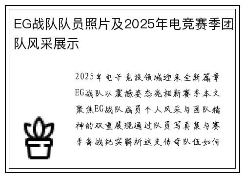 EG战队队员照片及2025年电竞赛季团队风采展示