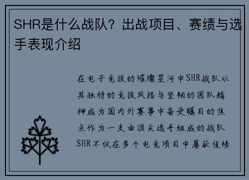 SHR是什么战队？出战项目、赛绩与选手表现介绍