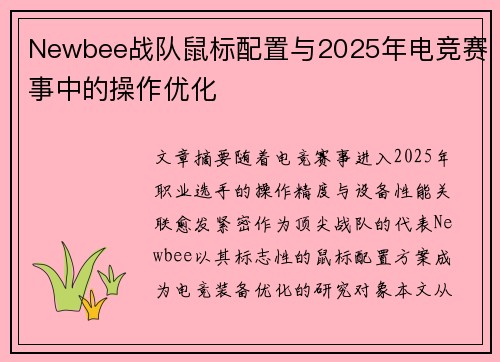 Newbee战队鼠标配置与2025年电竞赛事中的操作优化