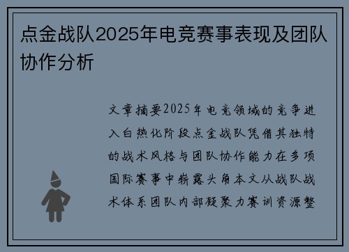 点金战队2025年电竞赛事表现及团队协作分析