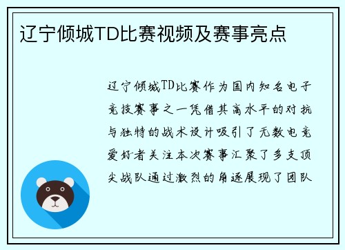 辽宁倾城TD比赛视频及赛事亮点