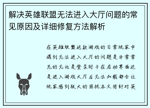解决英雄联盟无法进入大厅问题的常见原因及详细修复方法解析