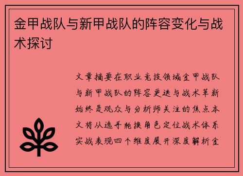 金甲战队与新甲战队的阵容变化与战术探讨