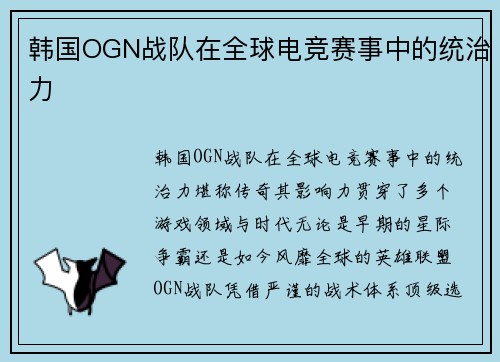 韩国OGN战队在全球电竞赛事中的统治力