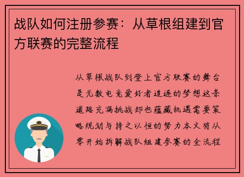 战队如何注册参赛：从草根组建到官方联赛的完整流程