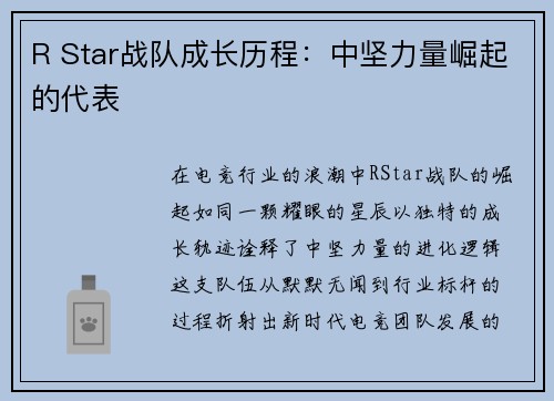 R Star战队成长历程：中坚力量崛起的代表