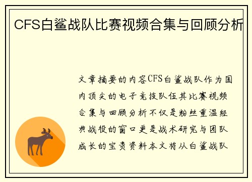 CFS白鲨战队比赛视频合集与回顾分析