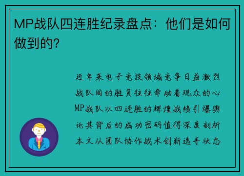 MP战队四连胜纪录盘点：他们是如何做到的？