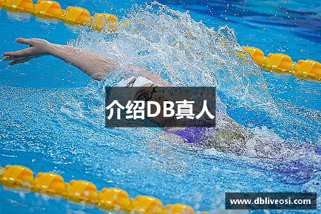介绍DB真人